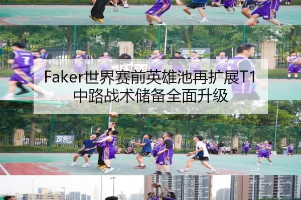 Faker世界赛前英雄池再扩展T1中路战术储备全面升级