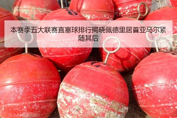 本赛季五大联赛直塞球排行揭晓佩德里居首亚马尔紧随其后